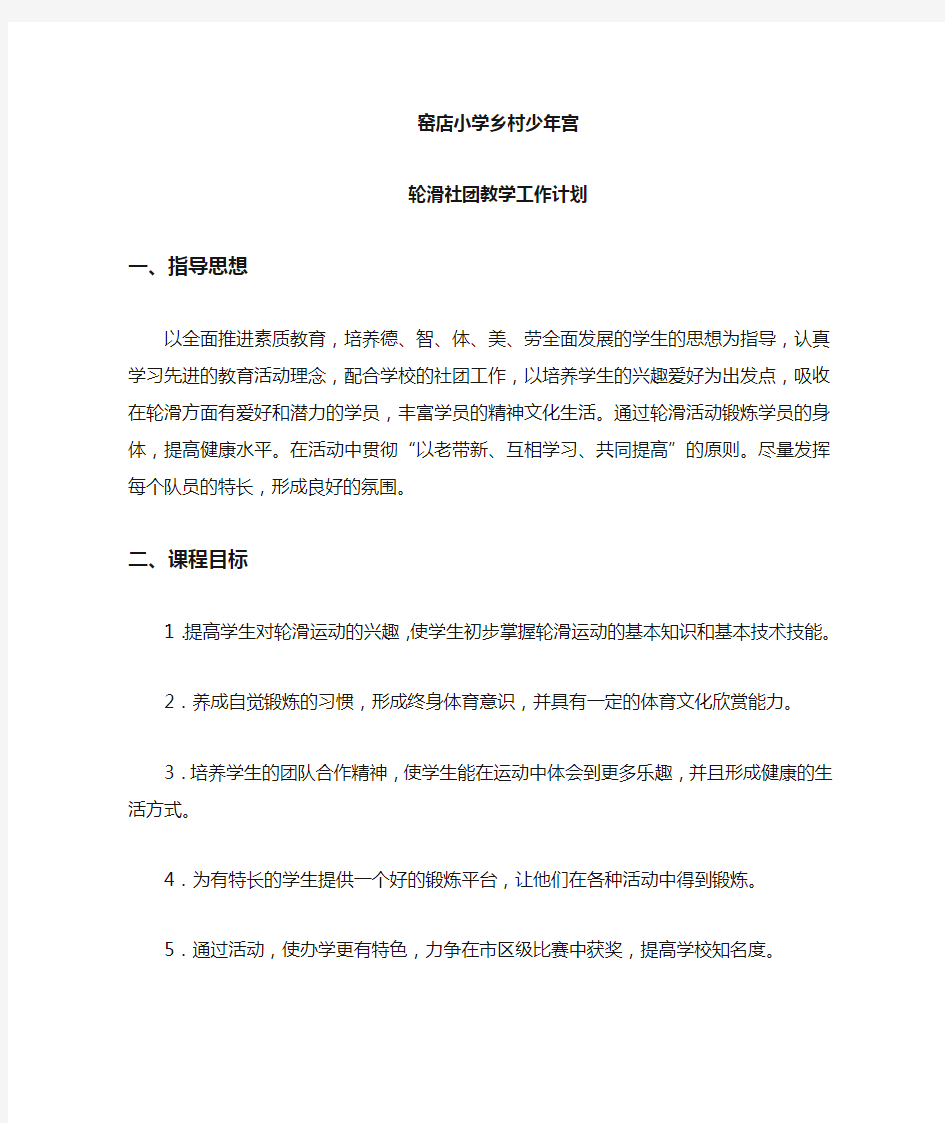 轮滑社团工作计划