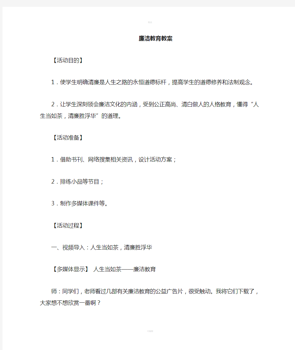 廉洁教育进课堂教案