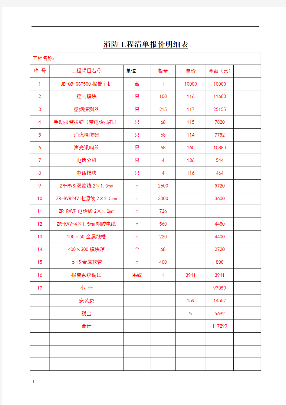 某消防工程清单报价明细表