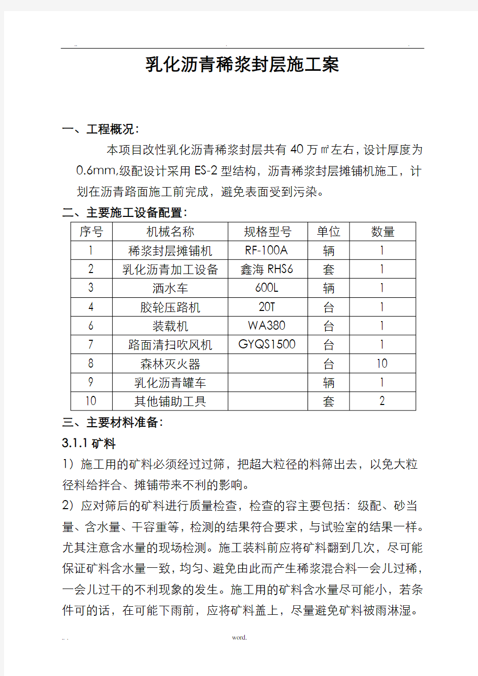 改性乳化沥青稀浆封层施工组织设计已改