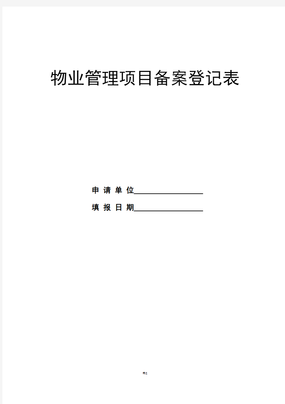 物业管理项目备案申请表