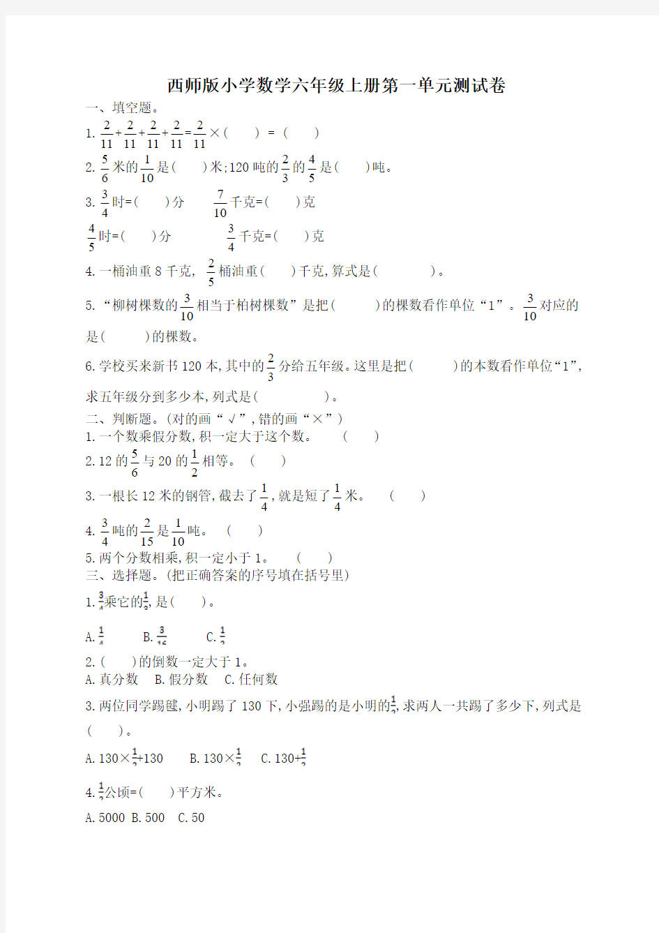 最新西师版小学数学六年级上册单元检测试题(全册)