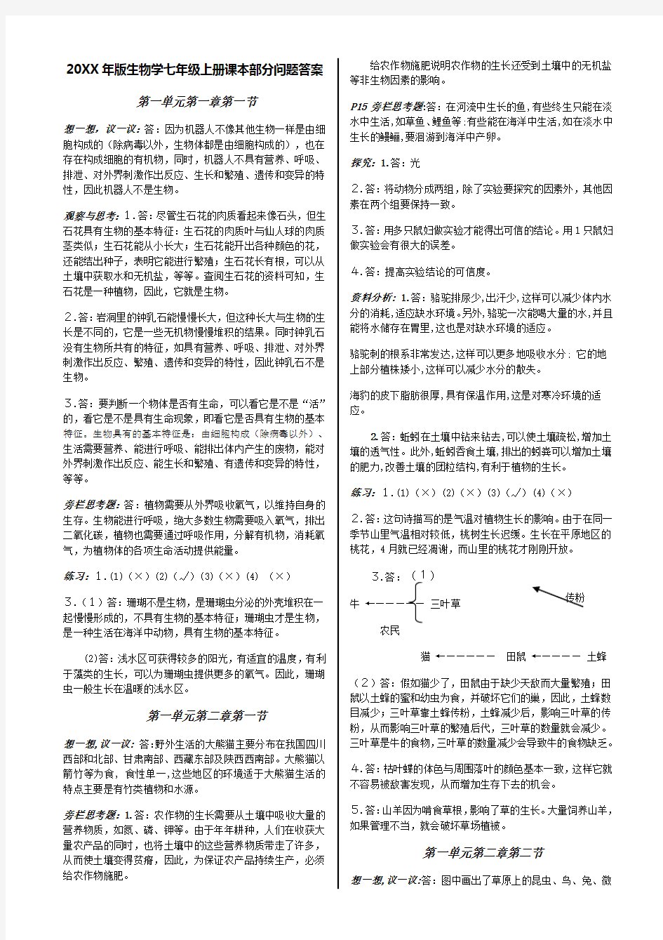 人教版生物学七年级上册课本问题答案