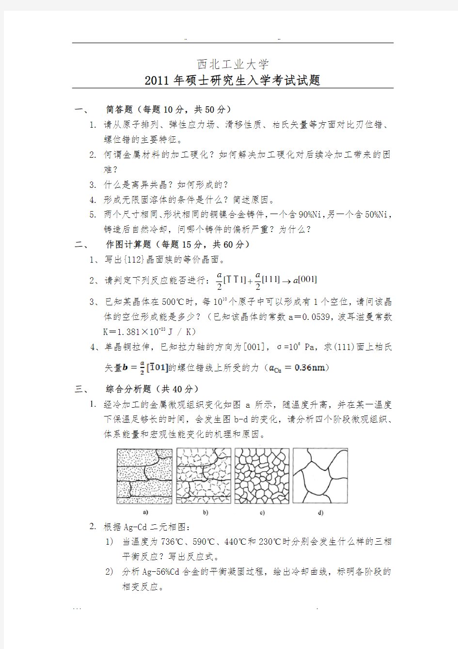 西工大材料科学基础考研试题