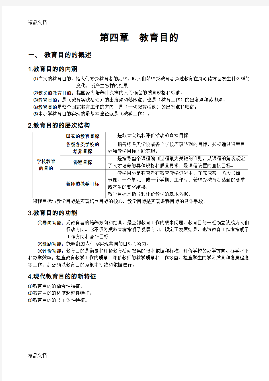 最新第四章  教育目的资料