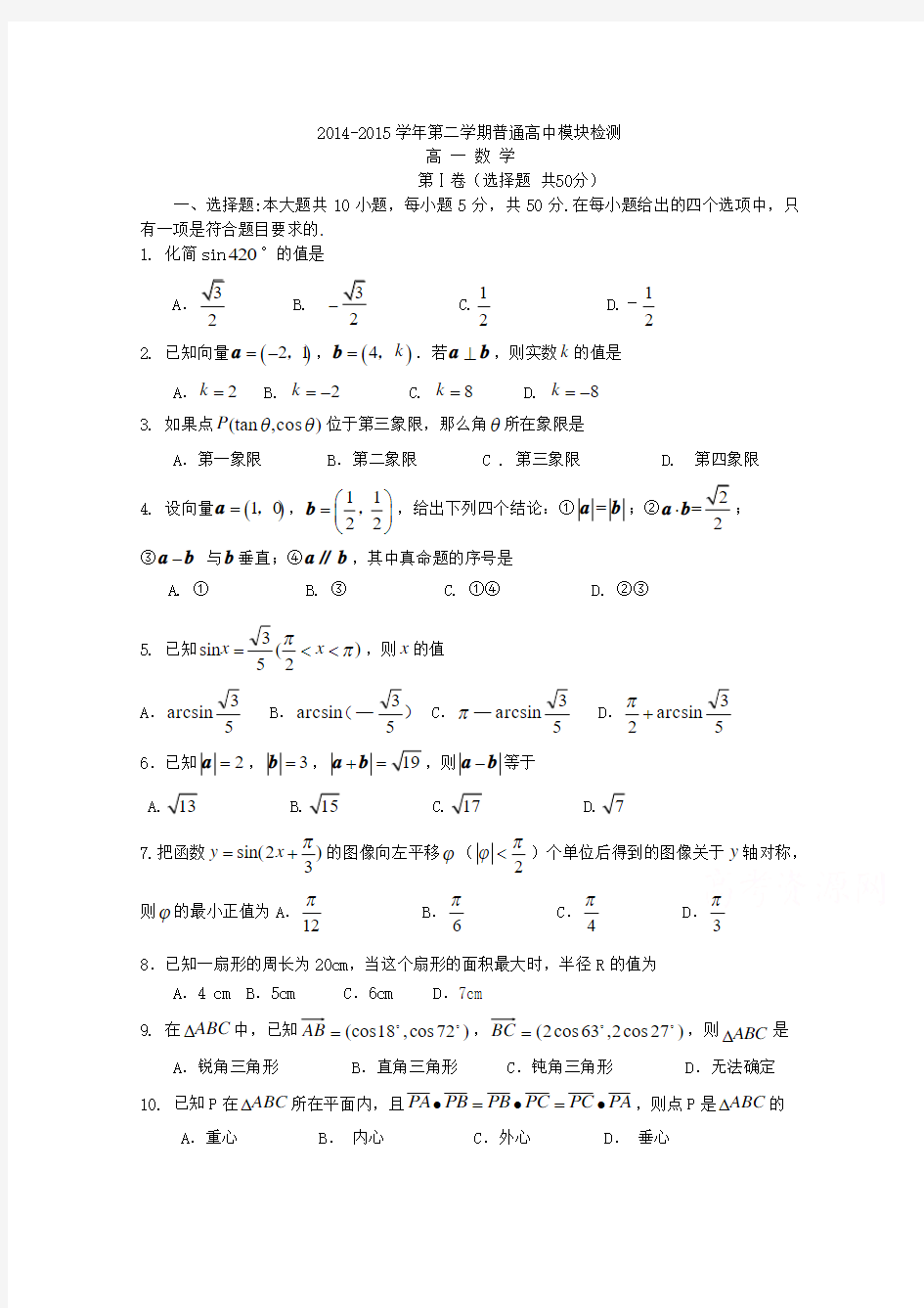 山东省潍坊市五县2014-2015学年高一下学期期中联合考试数学试题含答案