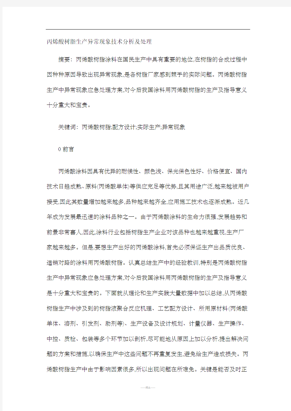 丙烯酸树脂生产异常现象技术分析及处理