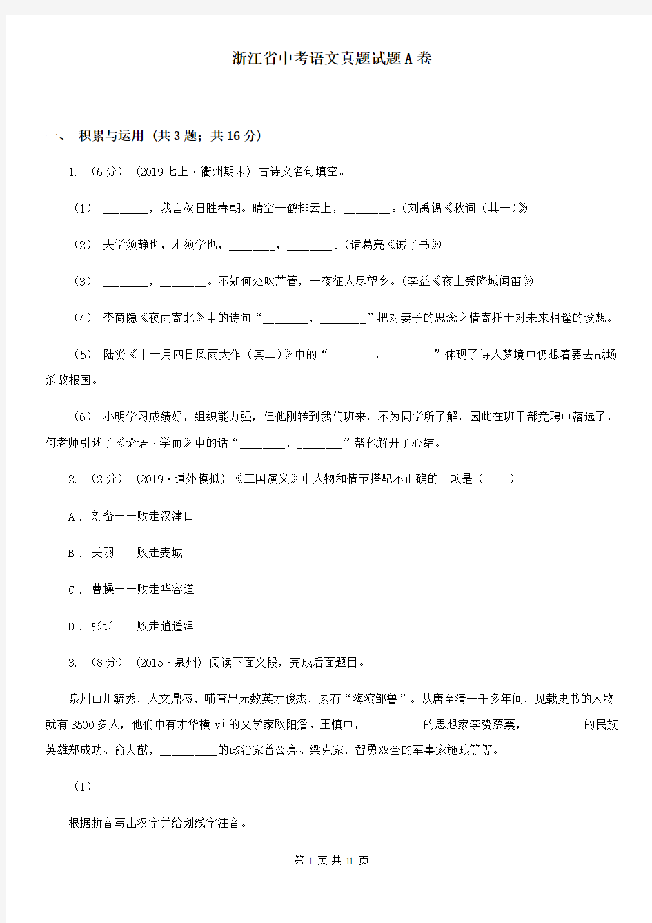 浙江省中考语文真题试题A卷