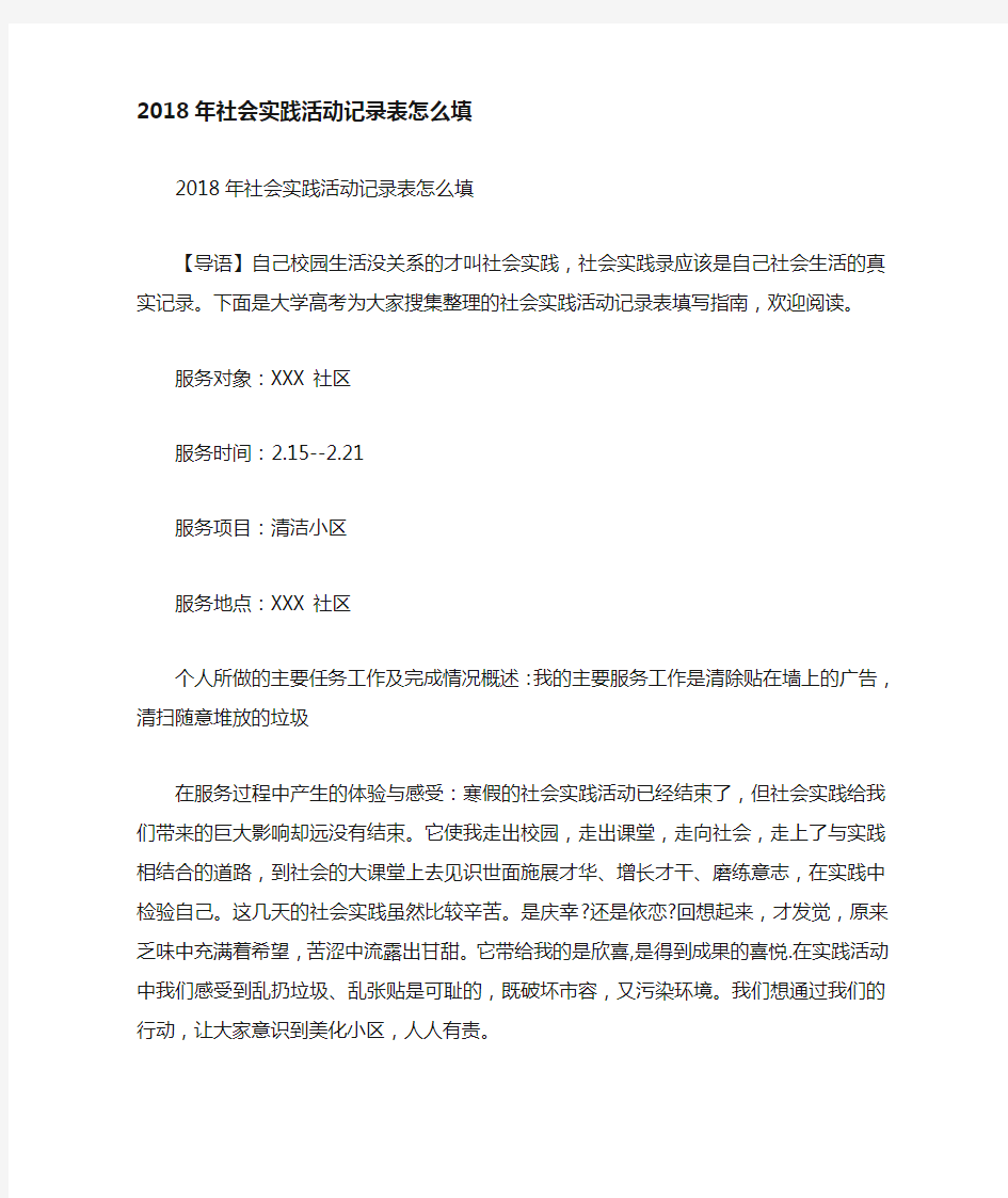 社会实践活动记录表怎么填.doc