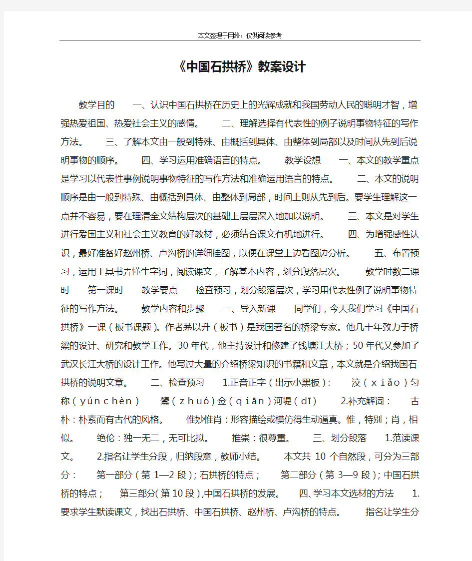 《中国石拱桥》教案设计_教案教学设计