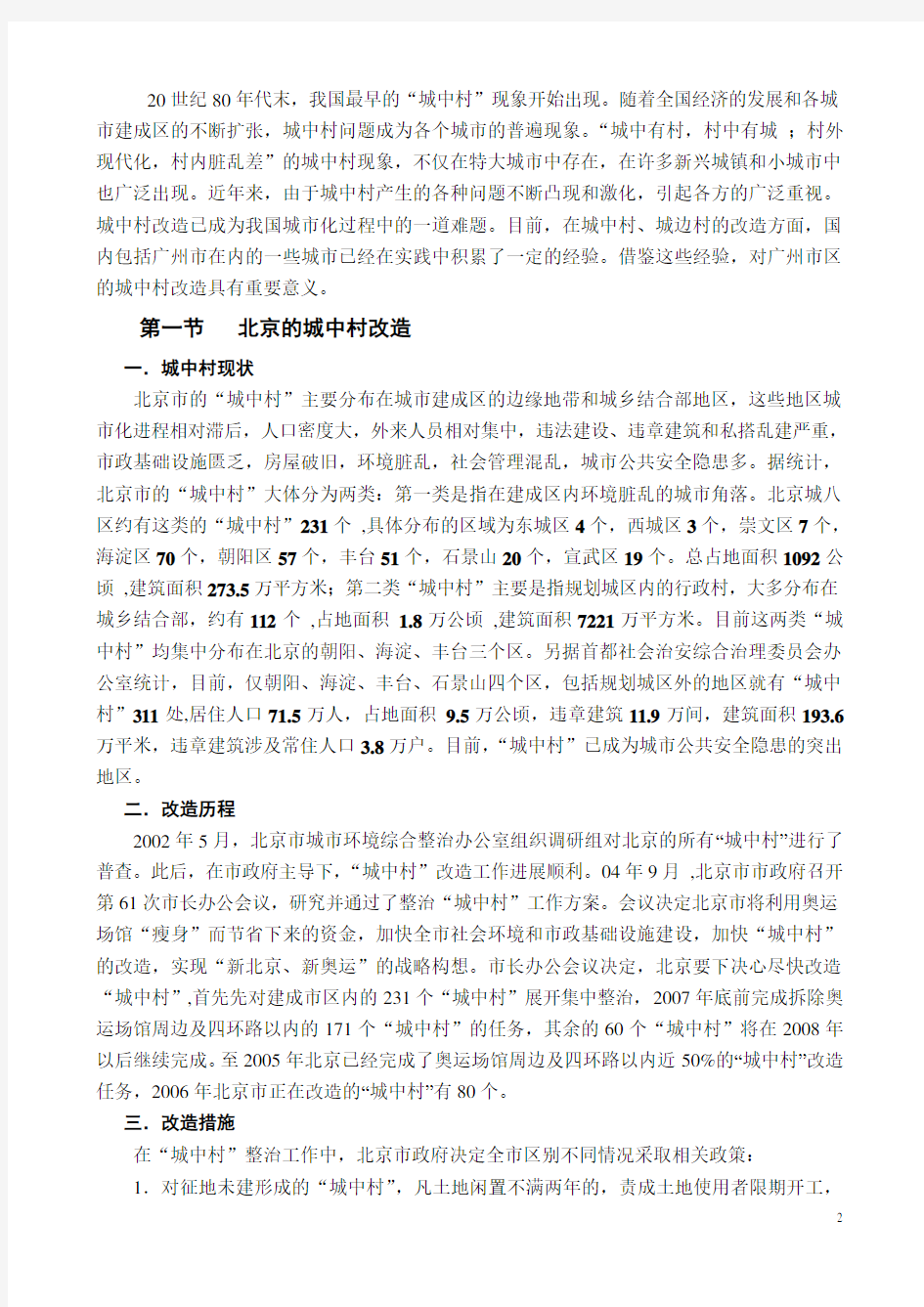 城中村改造案例分析与总结.doc