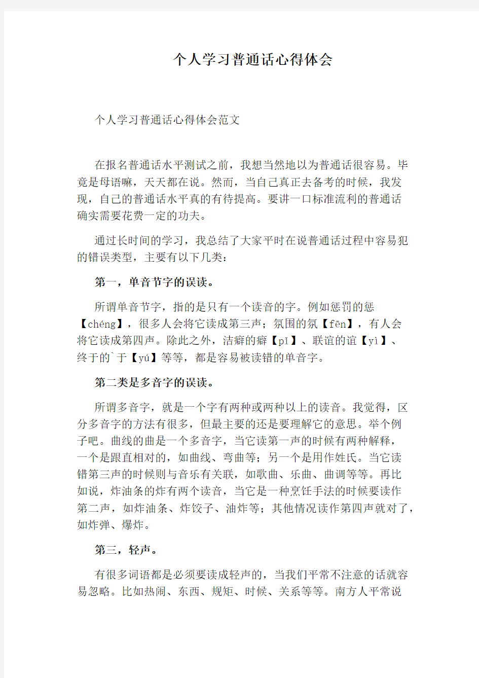 个人学习普通话心得体会