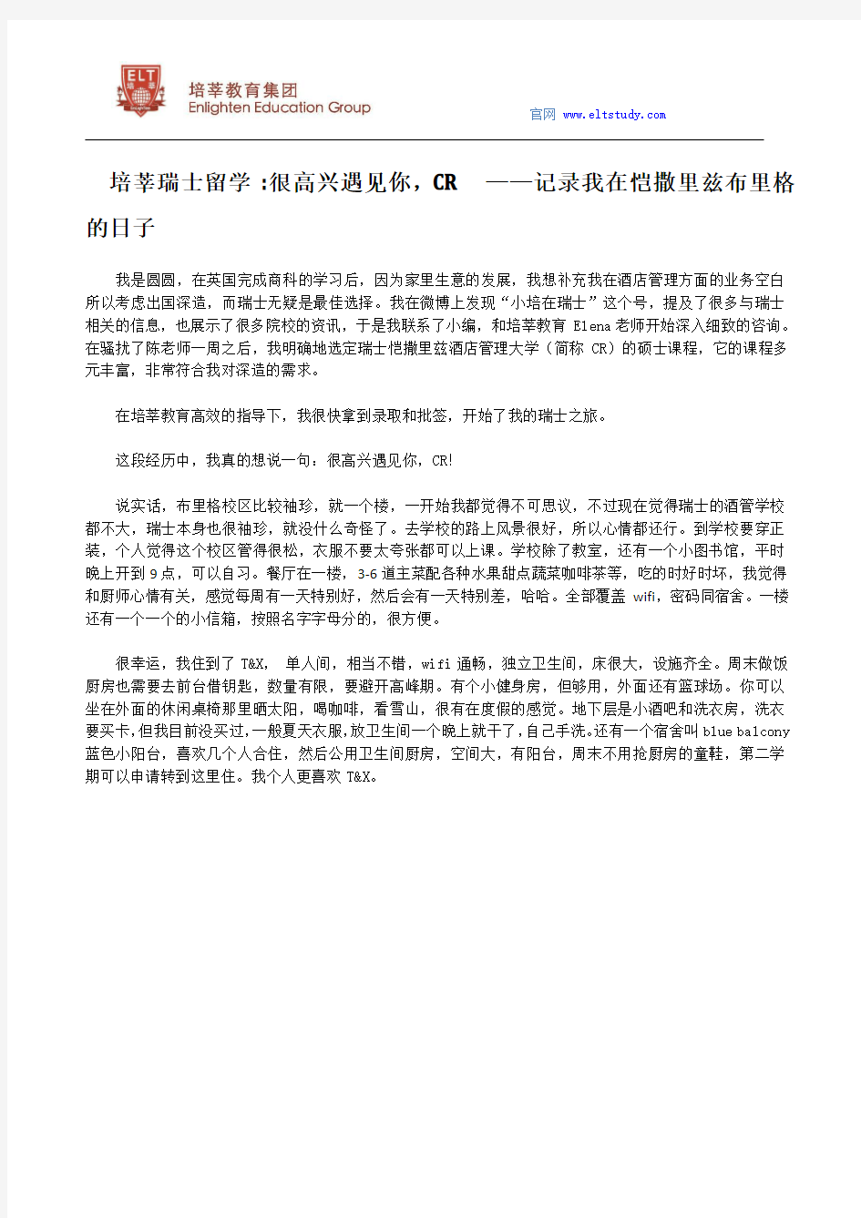 培莘瑞士留学 很高兴遇见你,CR  ——记录我在恺撒里兹布里格的日子