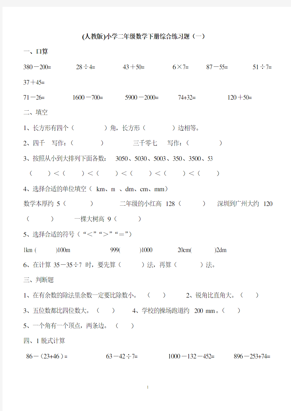 人教版小学二年级数学下册综合练习题(10套)