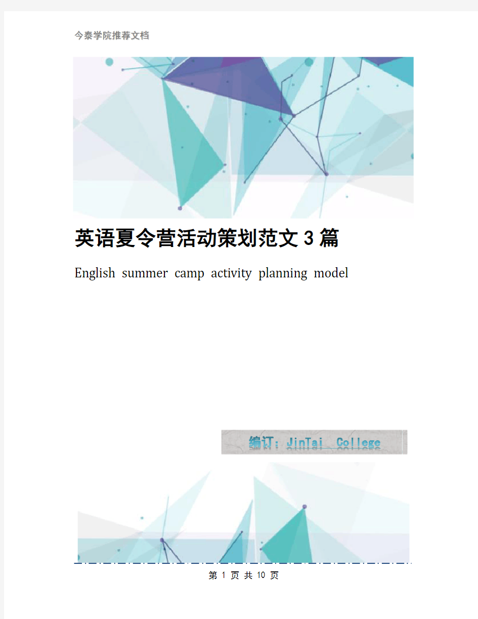 英语夏令营活动策划范文3篇