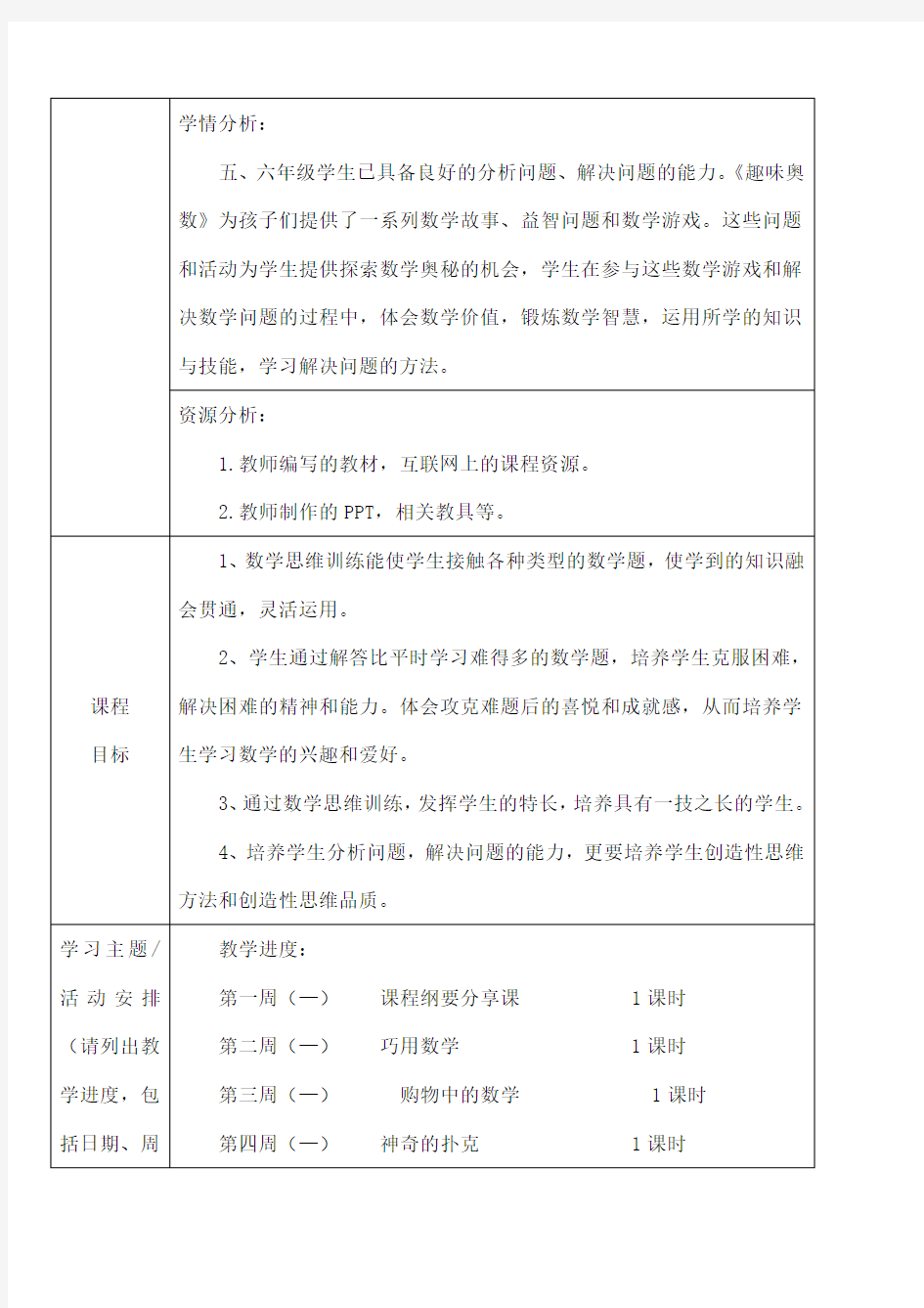 趣味数学课程纲要