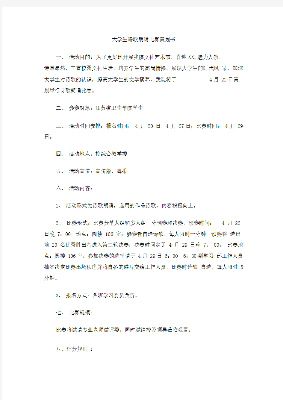 大学生诗歌朗诵比赛策划书