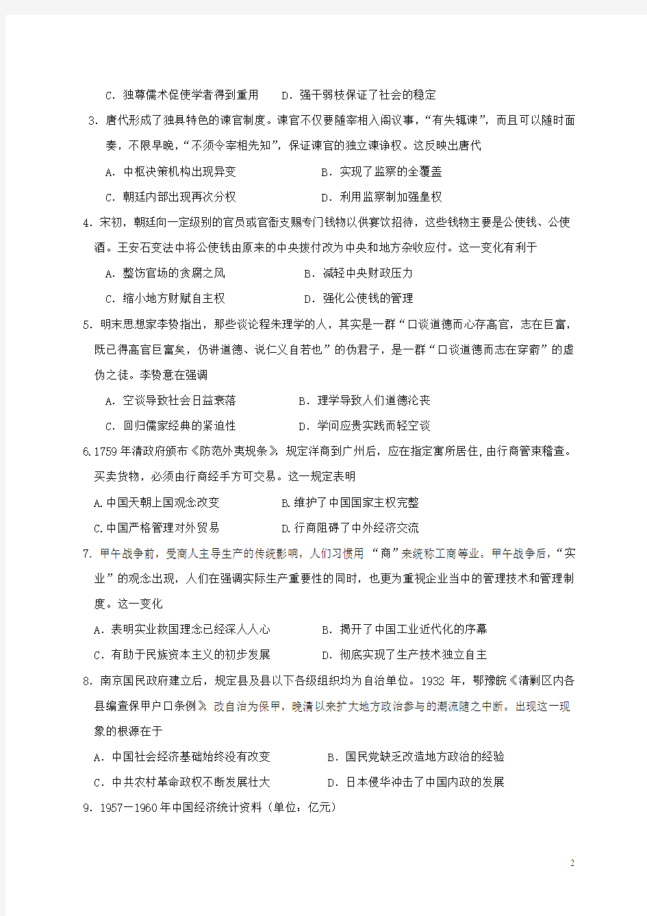 河北省邯郸市大名县第一中学2021届高三上学期阶段性(联考考前)检测历史试题含答案