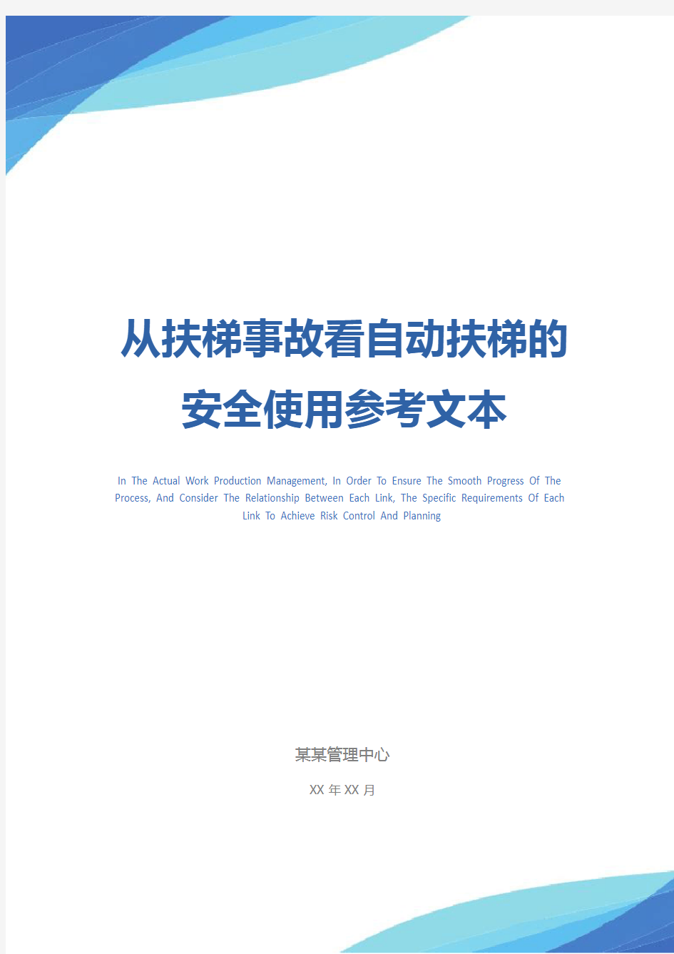 从扶梯事故看自动扶梯的安全使用参考文本