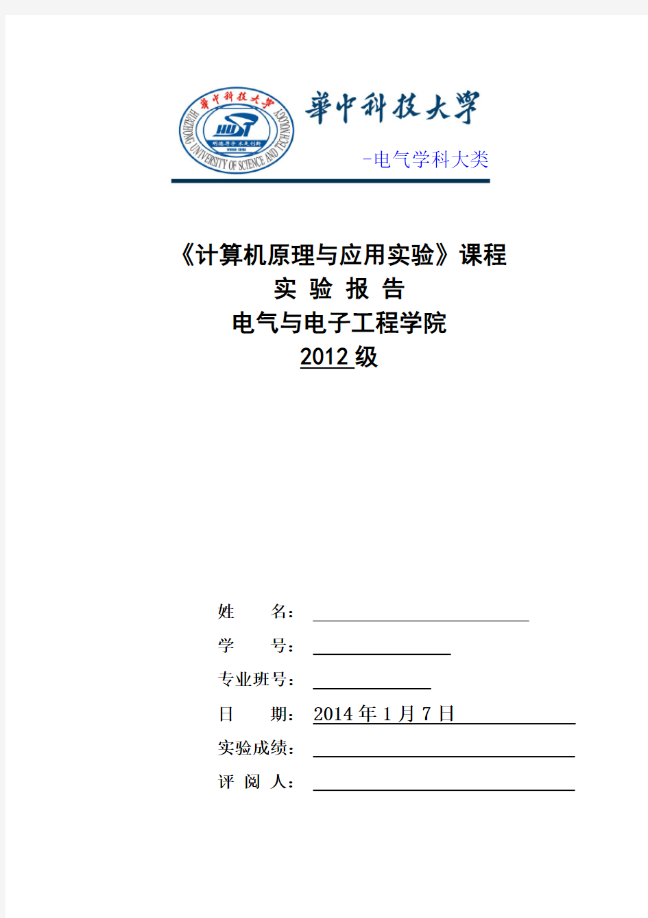 华中科技大学计算机原理实验报告