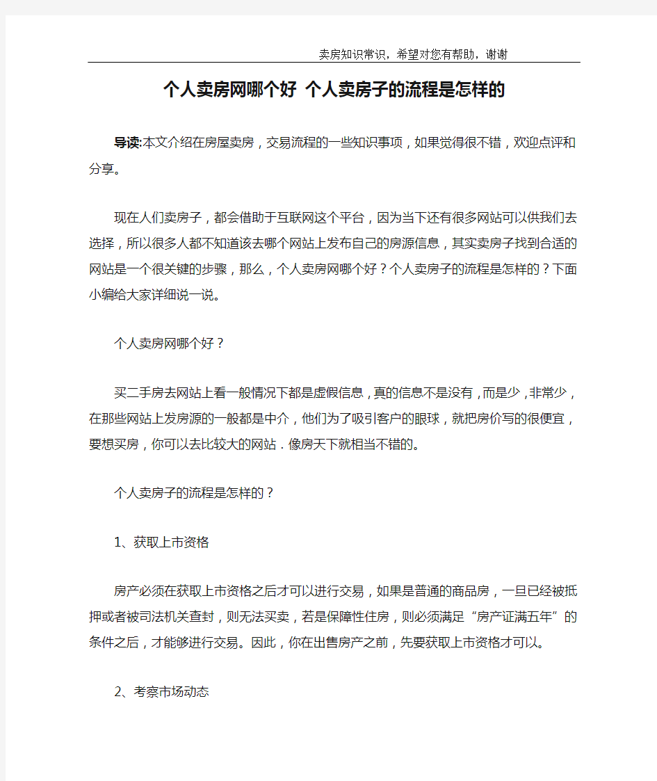 个人卖房网哪个好 个人卖房子的流程是怎样的