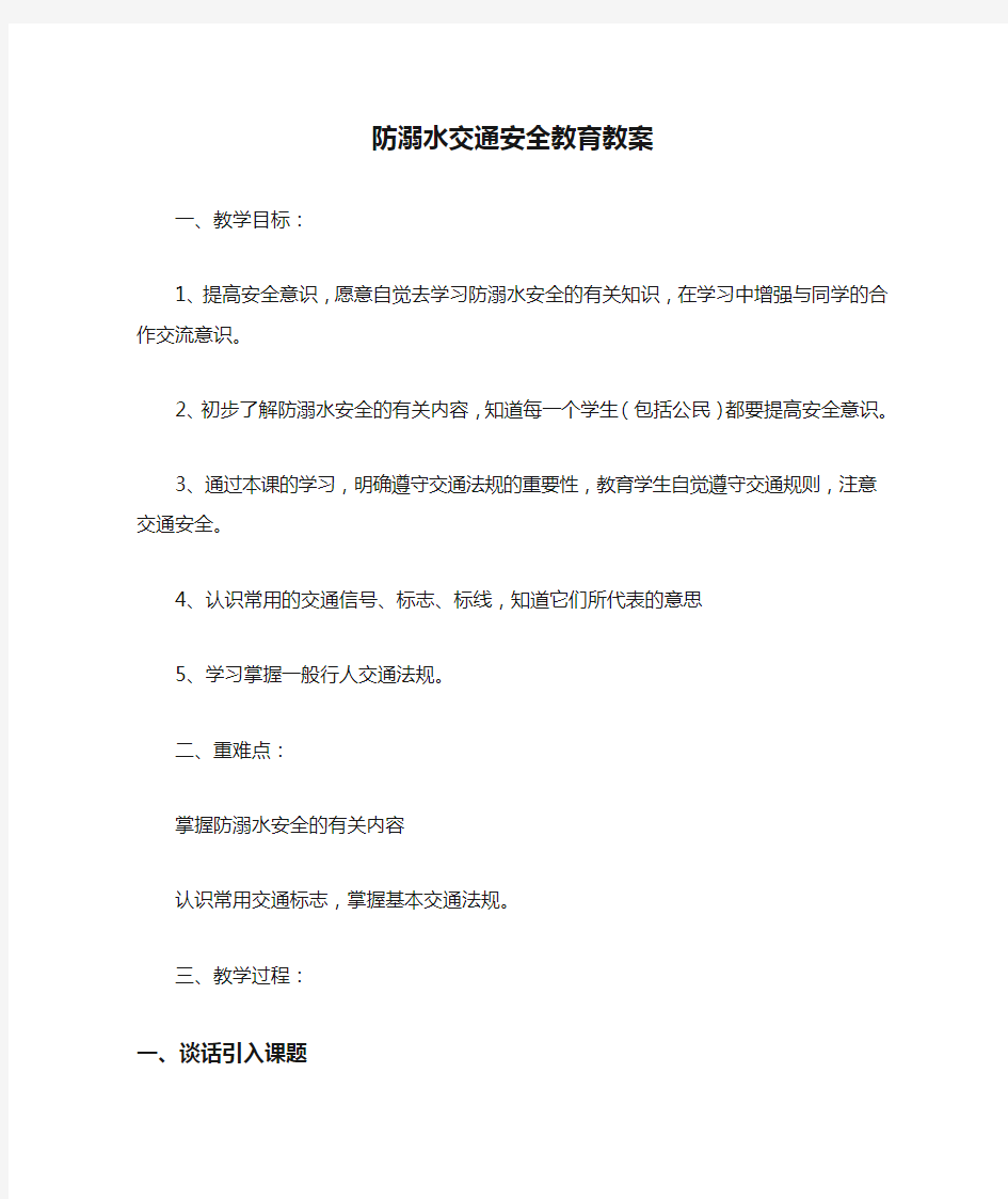 防溺水交通安全教育教案.doc