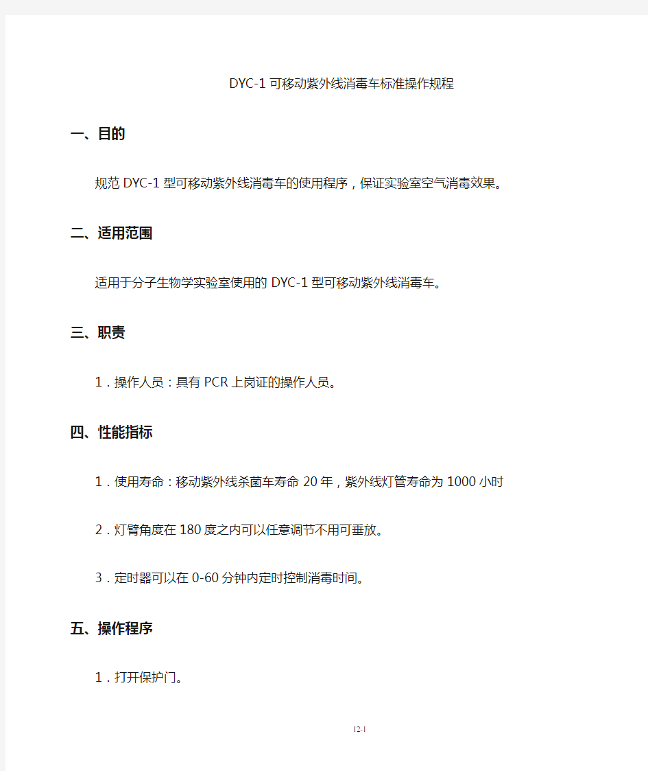 12 DYC-1可移动紫外线消毒车使用标准操作规程