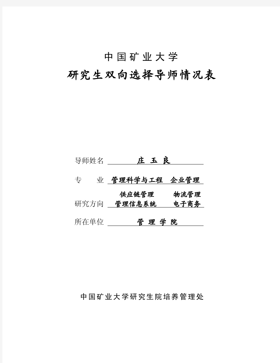 中国矿业大学研究生双向选择导师情况表导师姓名专业庄重点