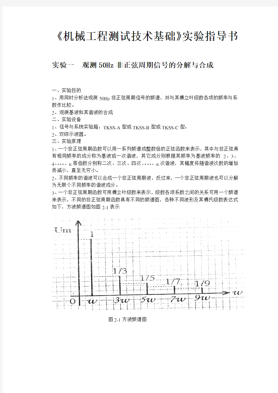 机械工程测试技术基础实验指导书