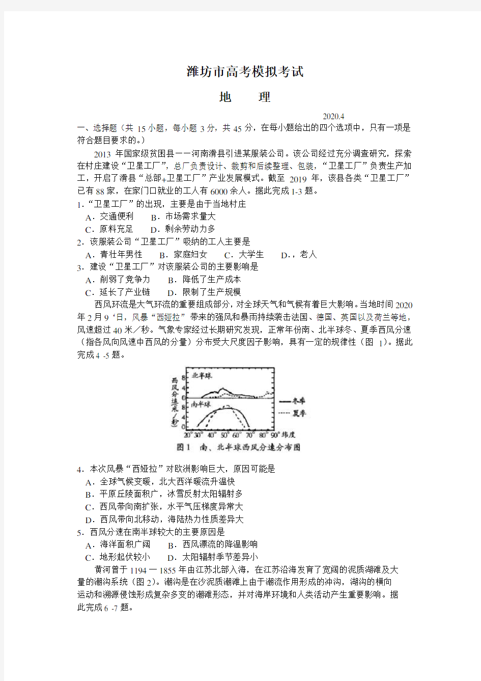 山东省潍坊市2020届高三下学期高考模拟考试(一模)地理试题 含答案