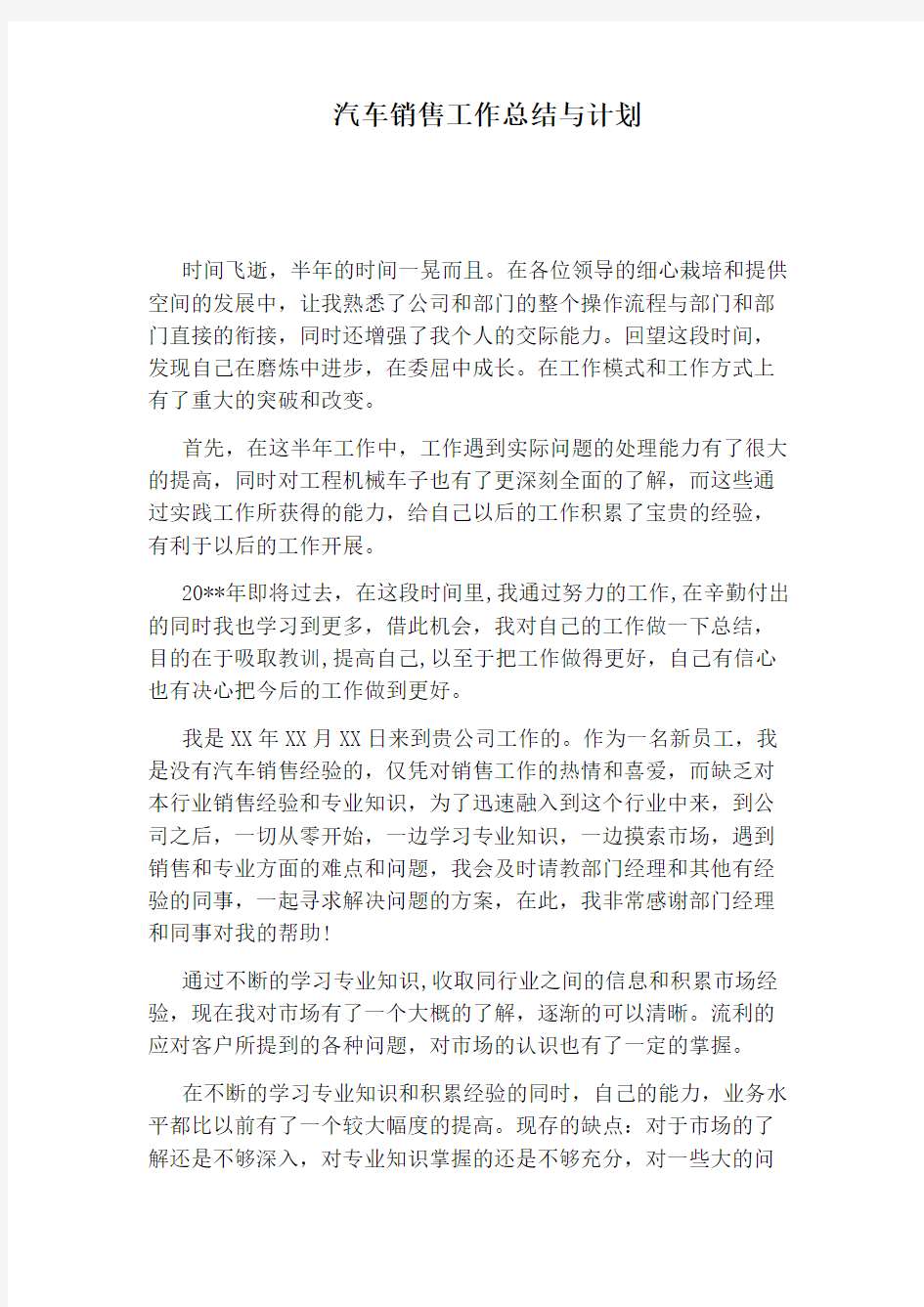 汽车销售工作总结与计划