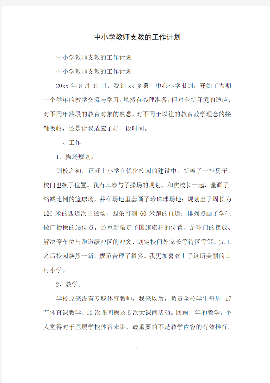 中小学教师支教的工作计划