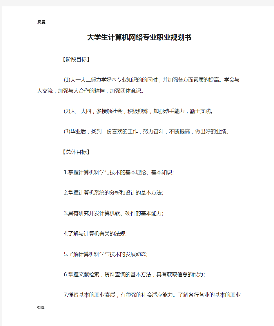 大学生计算机网络专业职业规划书