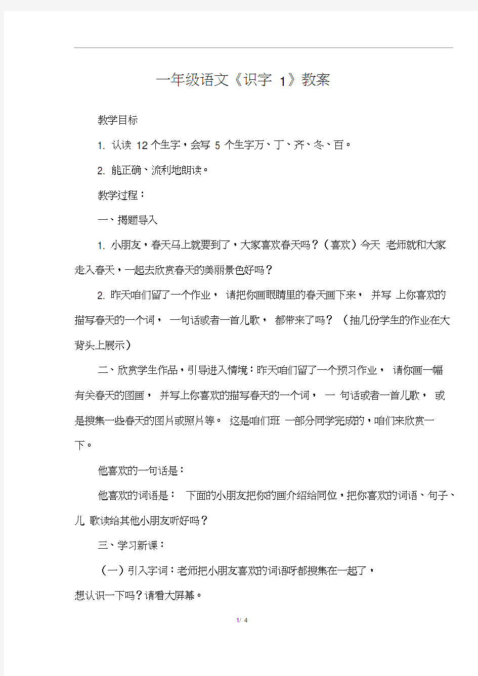 一年级语文《识字1》教案