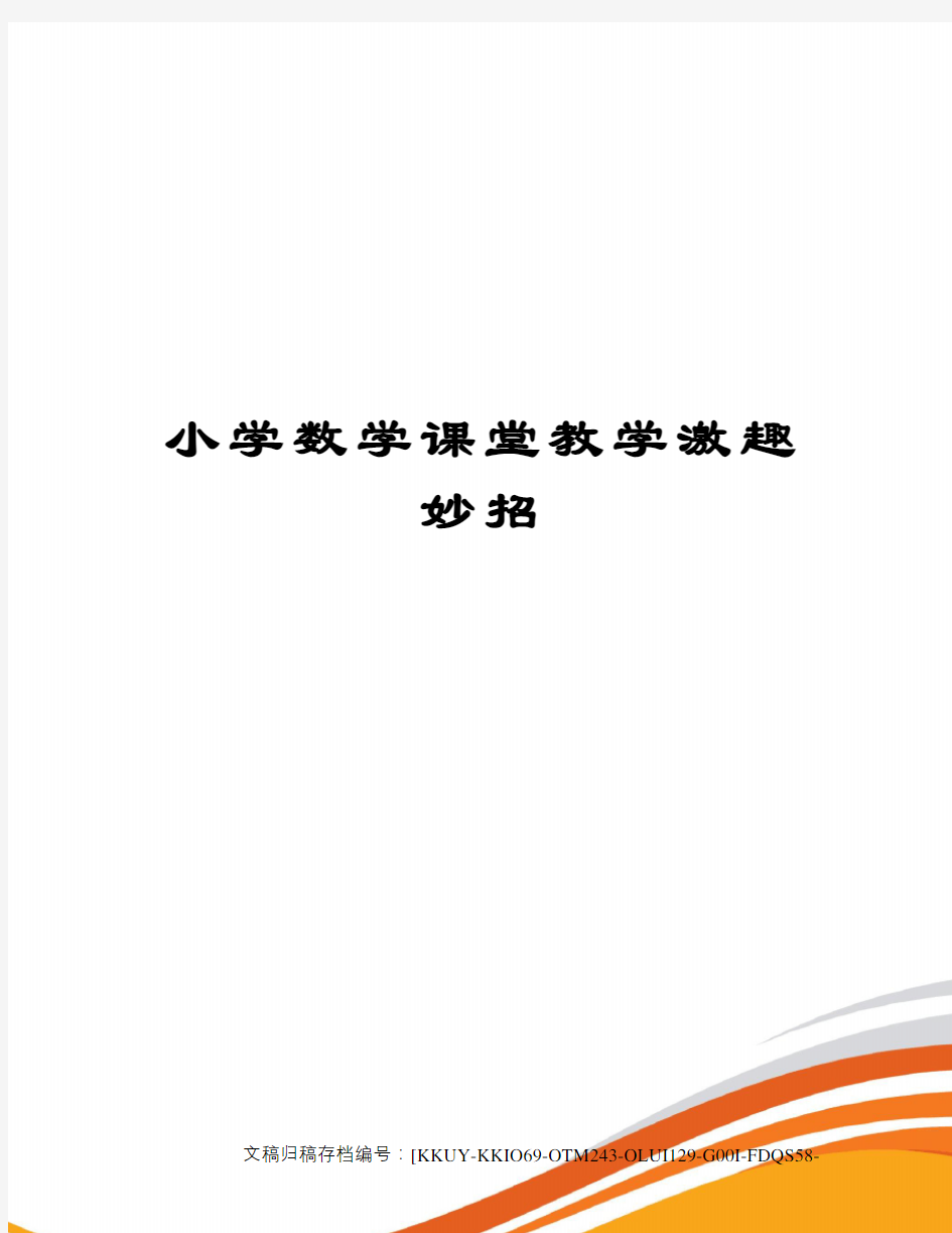 小学数学课堂教学激趣妙招(终审稿)