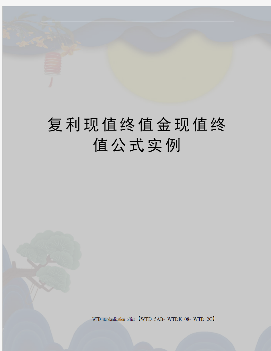 复利现值终值金现值终值公式实例