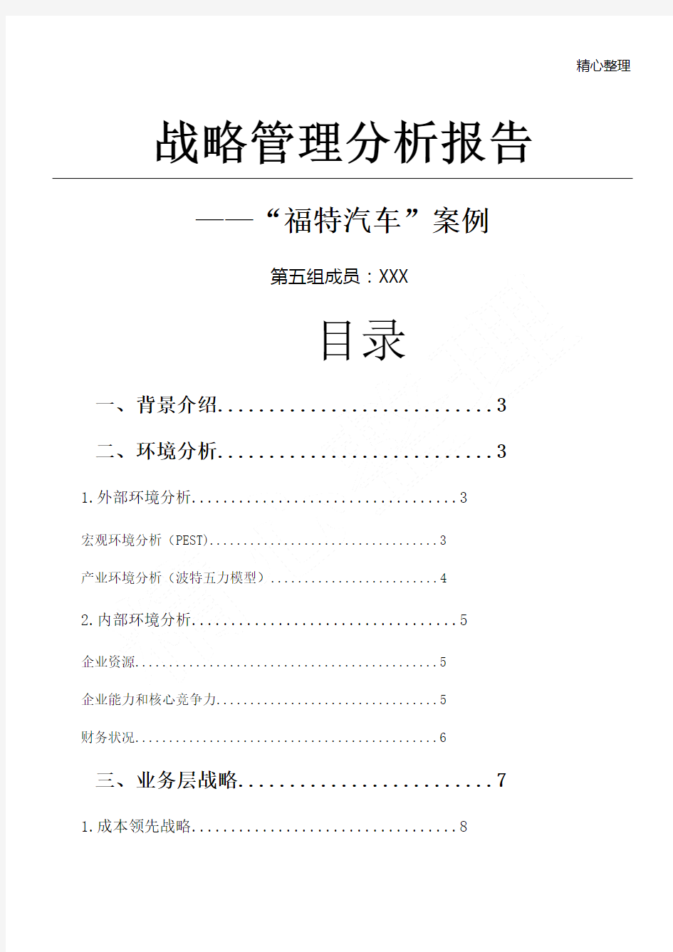 福特汽车战略分析报告