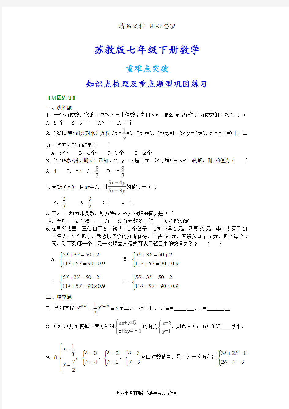 苏教版七年级下册数学[二元一次方程组的相关概念(提高)重点题型巩固练习]