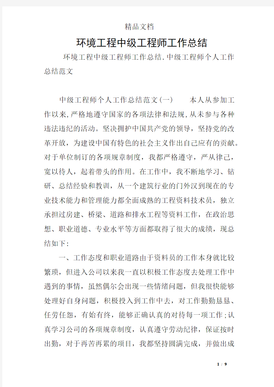 环境工程中级工程师工作总结