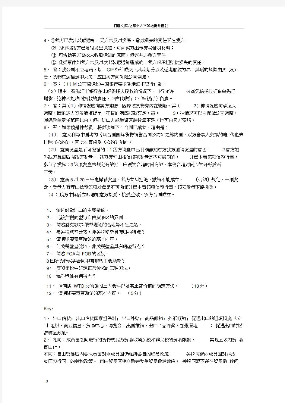 国际贸易理论与实务答案