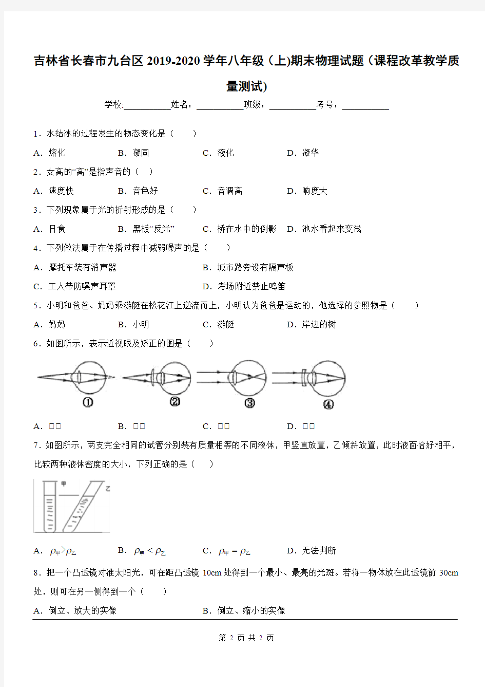 2019-2020学年八年级(上)吉林省长春市九台区期末物理试题(课程改革教学质量测试)