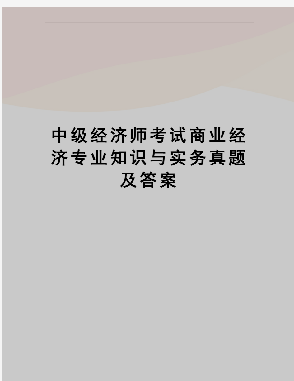 中级经济师考试商业经济专业知识与实务真题及答案