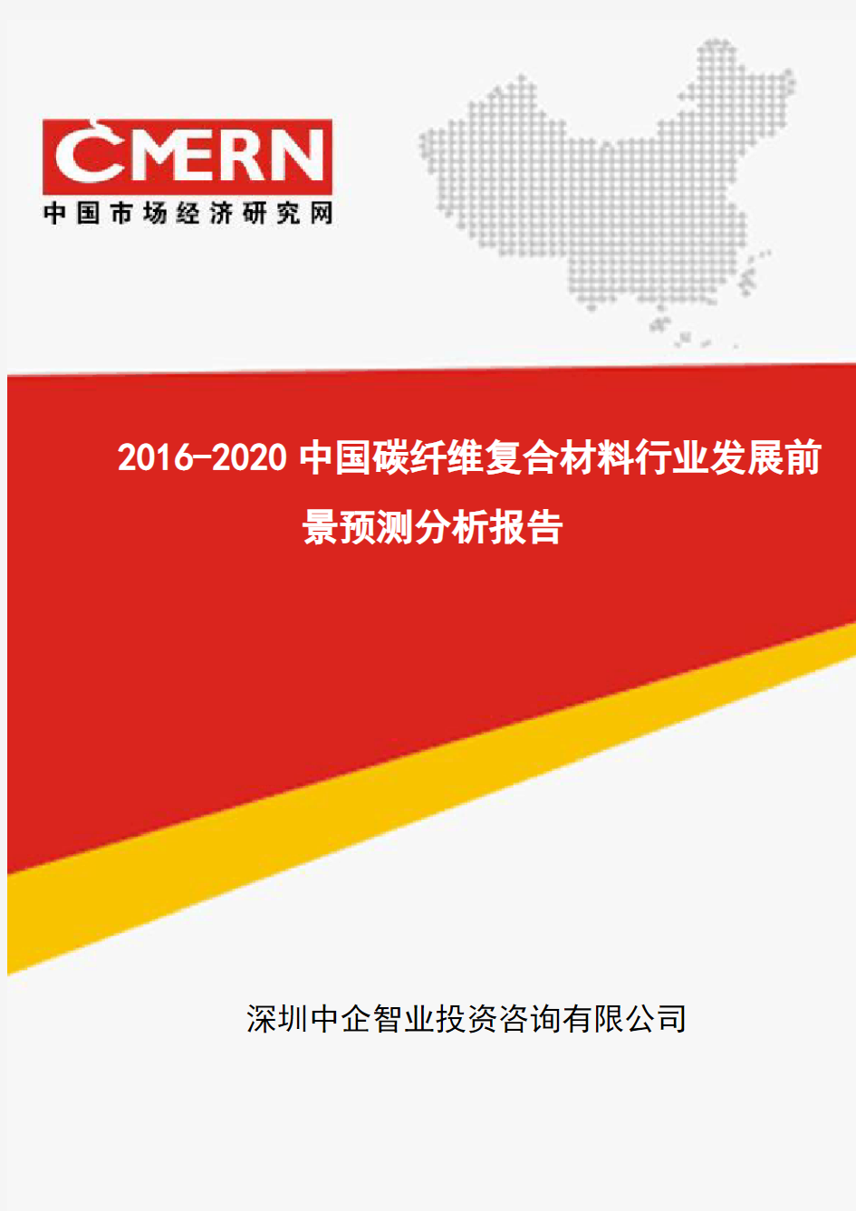 2016-2020中国碳纤维复合材料行业发展前景预测分析报告