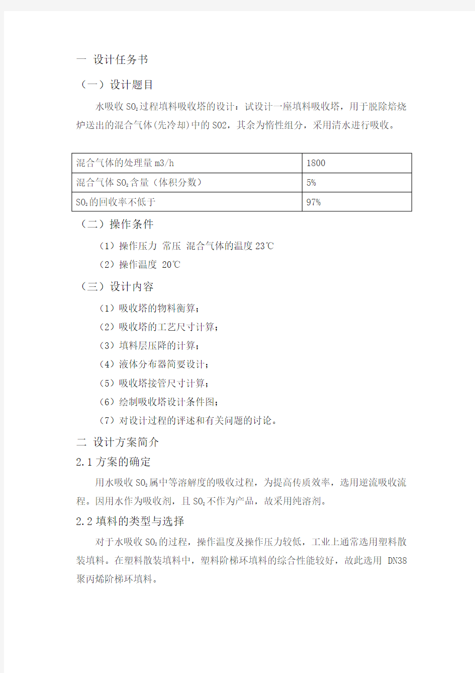 填料吸收塔课程设计(1)