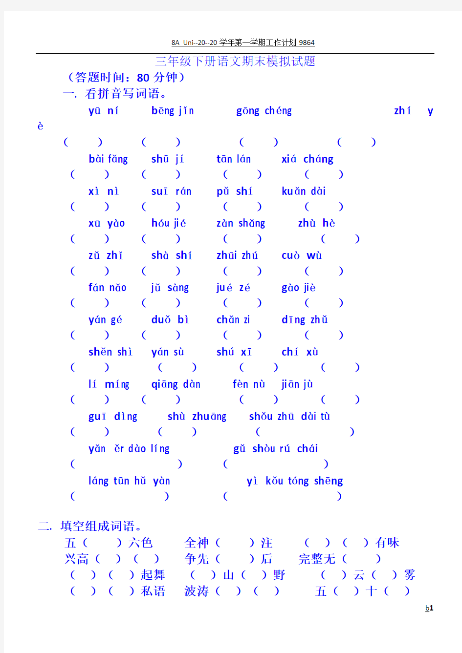 三年级语文下册期末考试试卷及答案