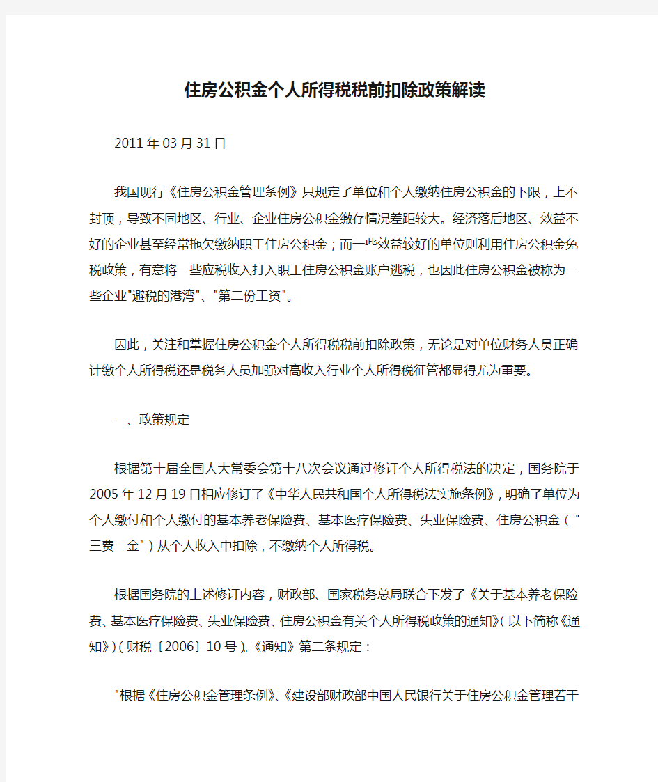 住房公积金个人所得税税前扣除政策解读