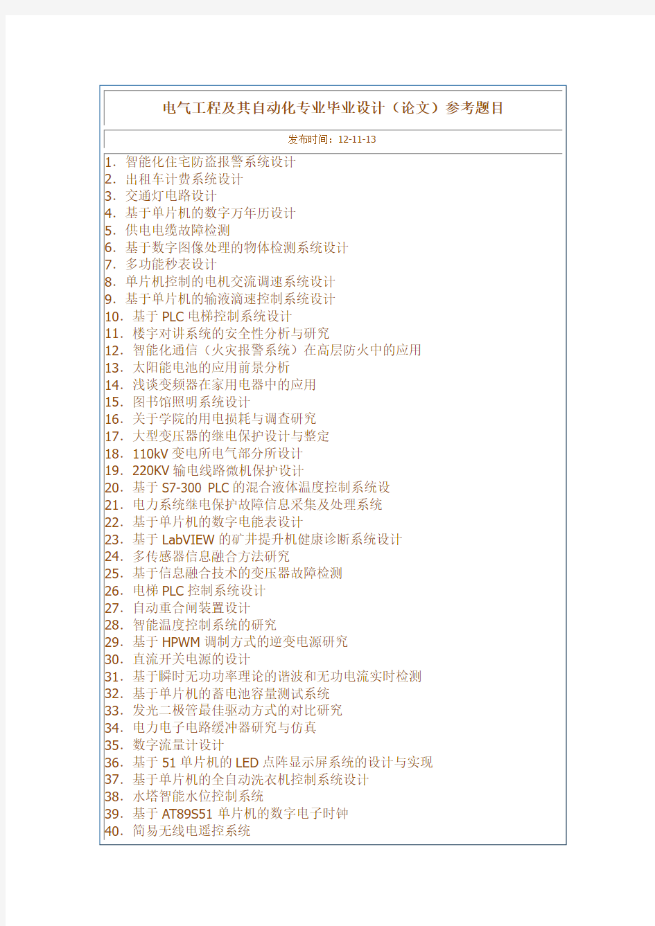 电气工程及其自动化毕业设计(论文)参考题目
