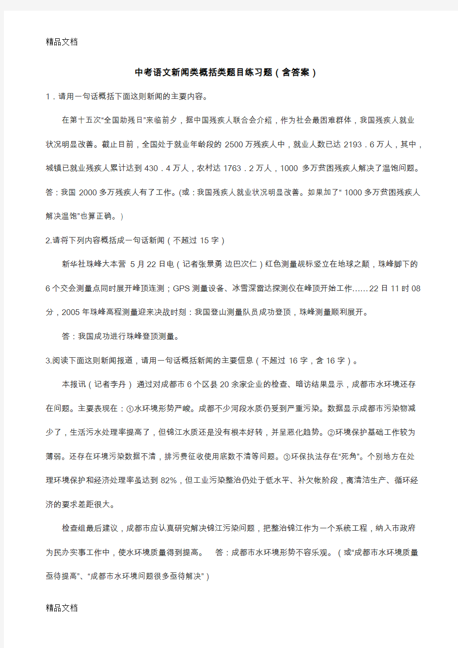 最新中考语文新闻类概括类题目练习题