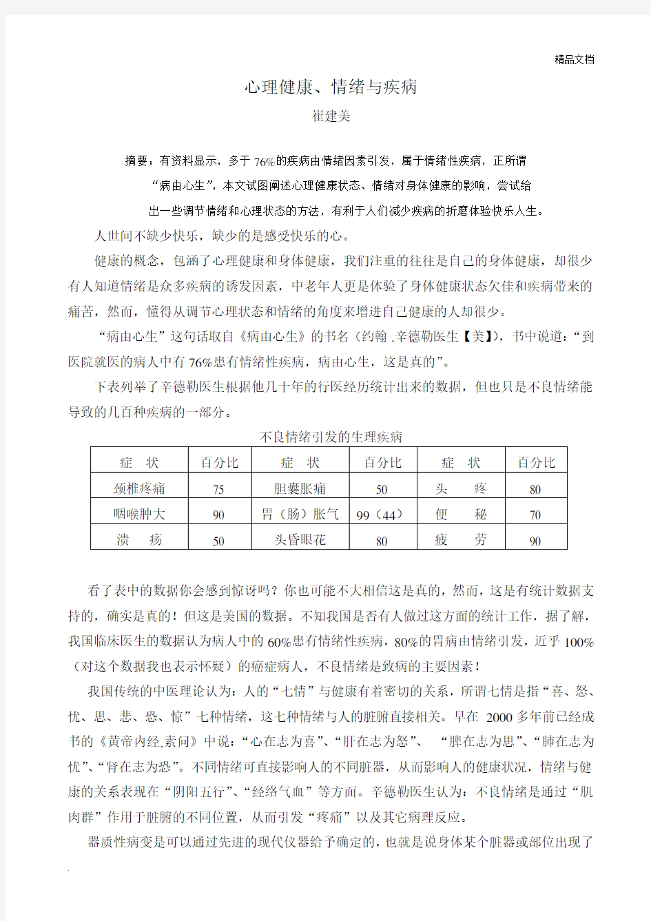 心理健康、情绪与疾病