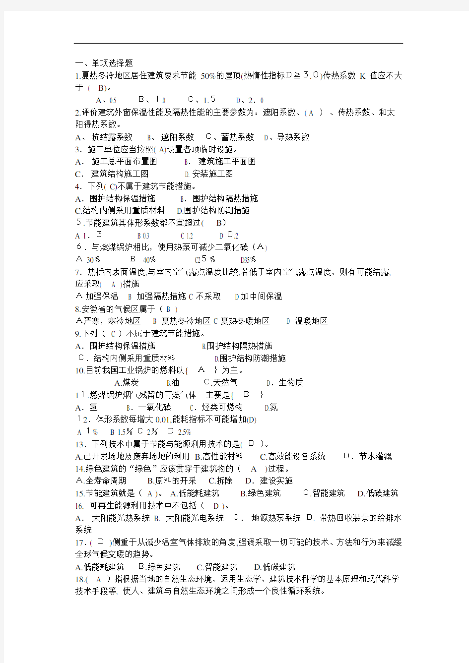 建筑节能与环保教的学复习考试题目